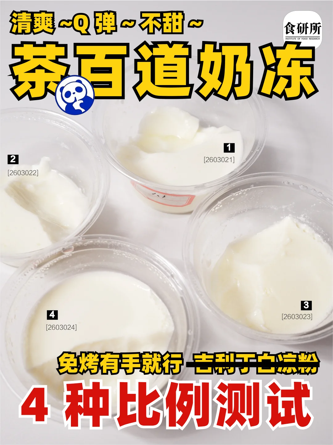 茶百道🥛仙品奶冻🍮复刻实验|第一次