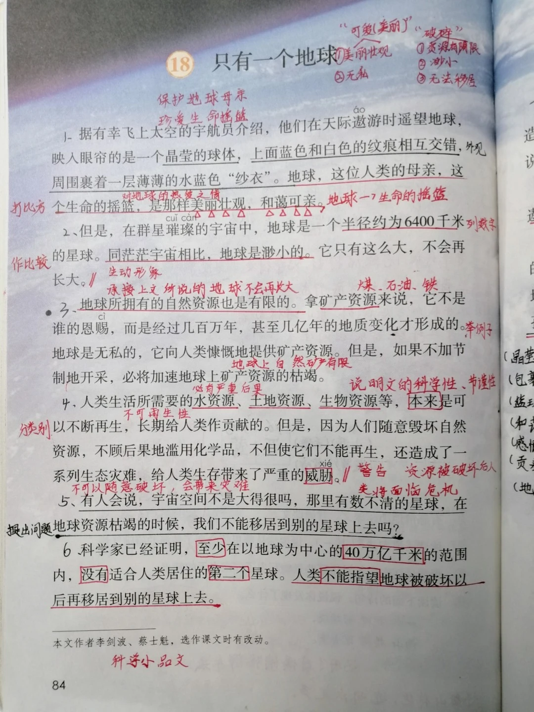 六上语文，第18课《只有一个地球》