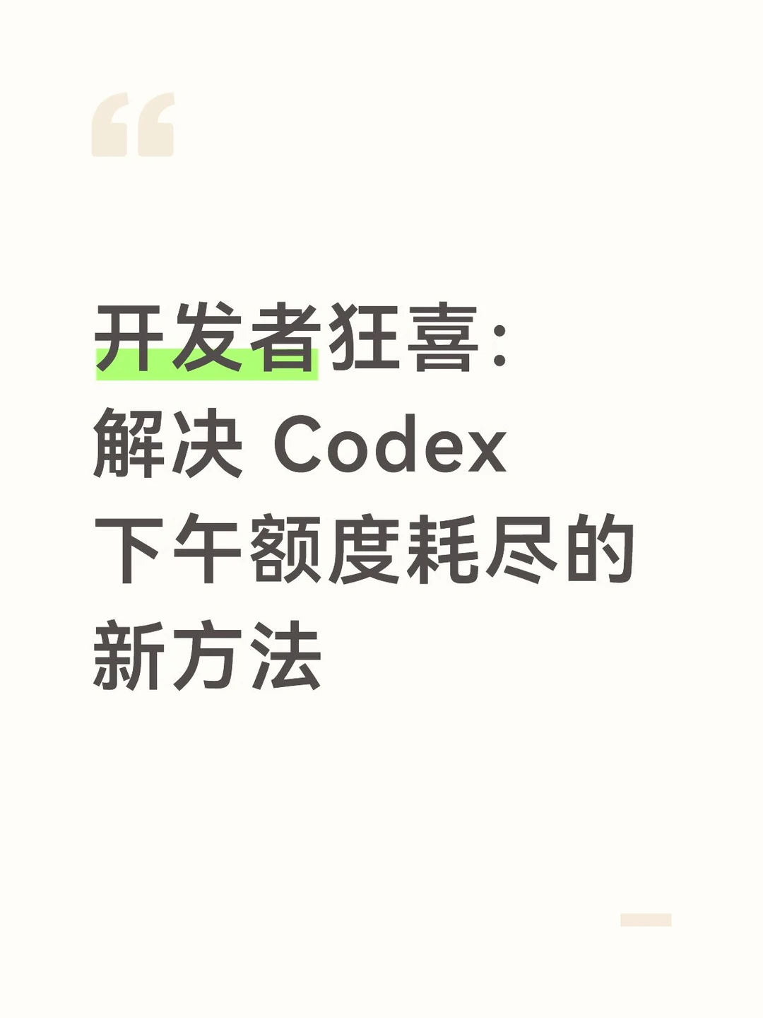 开发者狂喜：解决Codex下午额度耗尽的方法