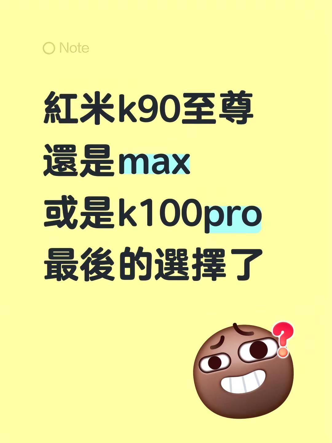 紅米k90至尊還是max或是k100pro最後的選擇了红米K90系列 红米k100 红米K90 红米k系列
