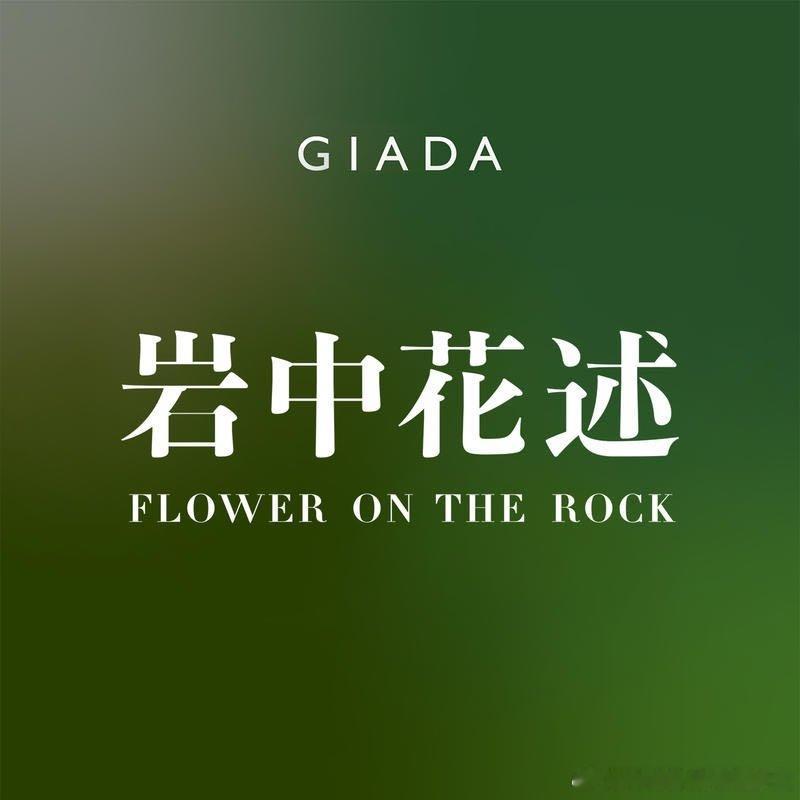 “岩中花述第九季第三期节目，鲁豫对话绘本画家蔡皋。  已拐入8字头的蔡...