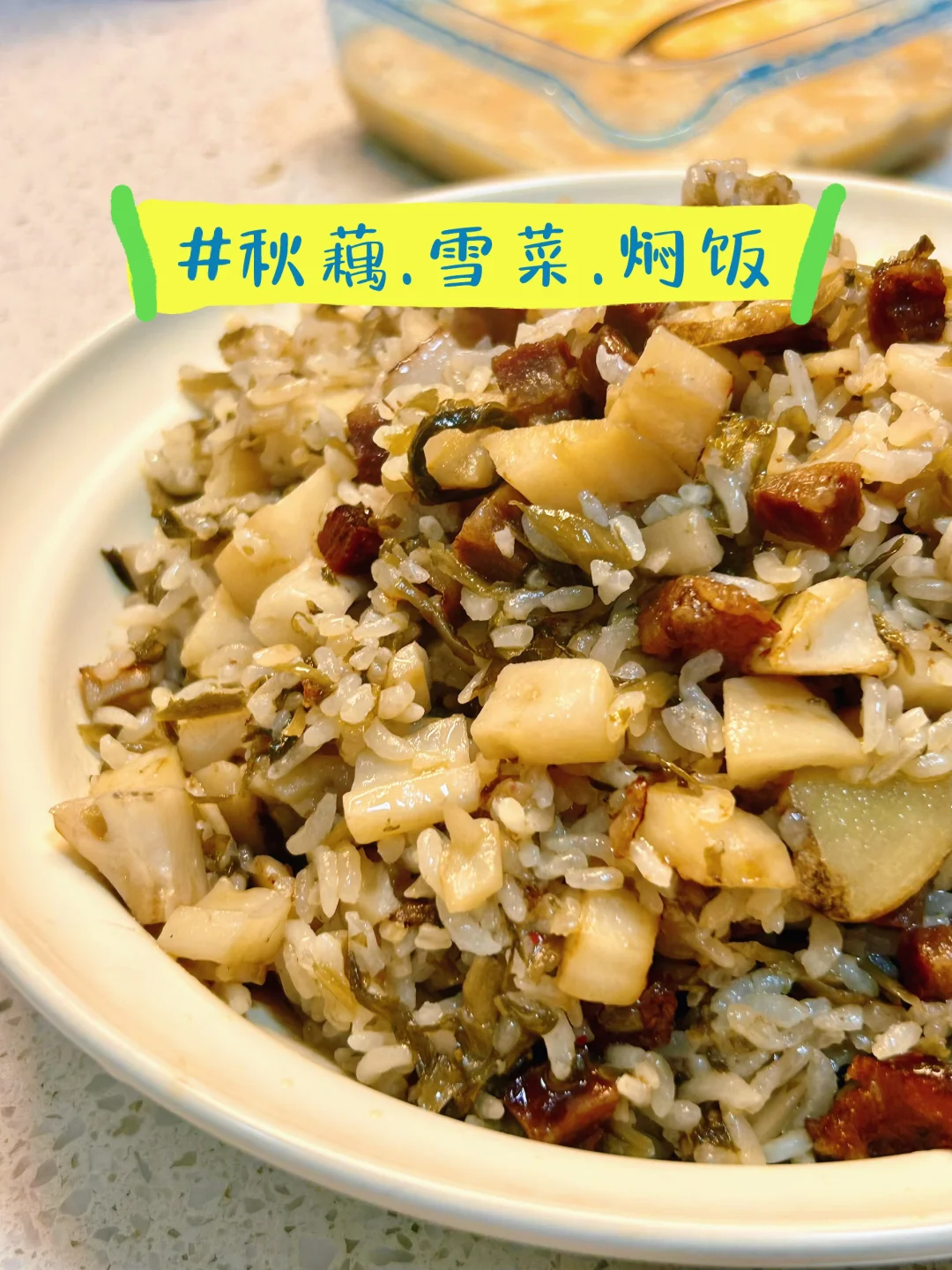 秋藕.雪菜.焖饭｜尝试分享