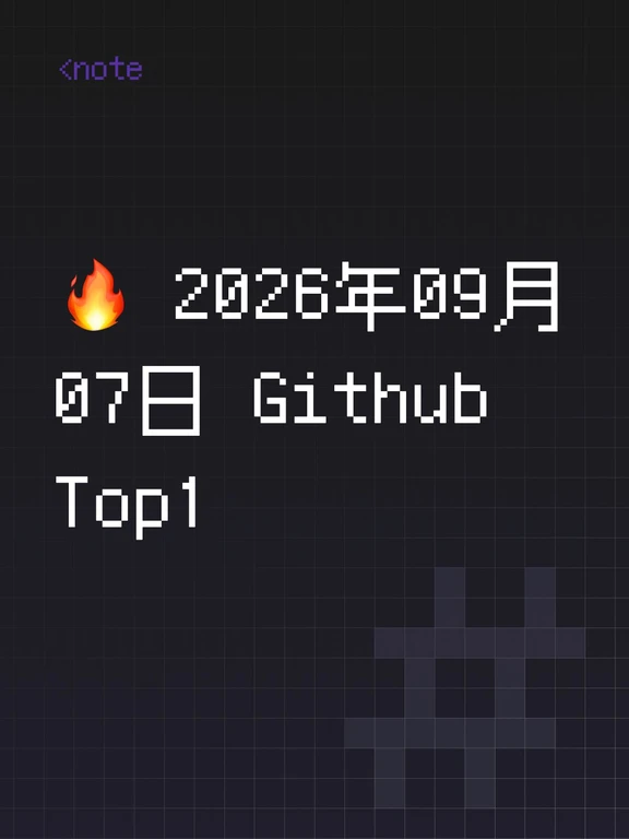 🔥 2026年09月07日 Github Top1