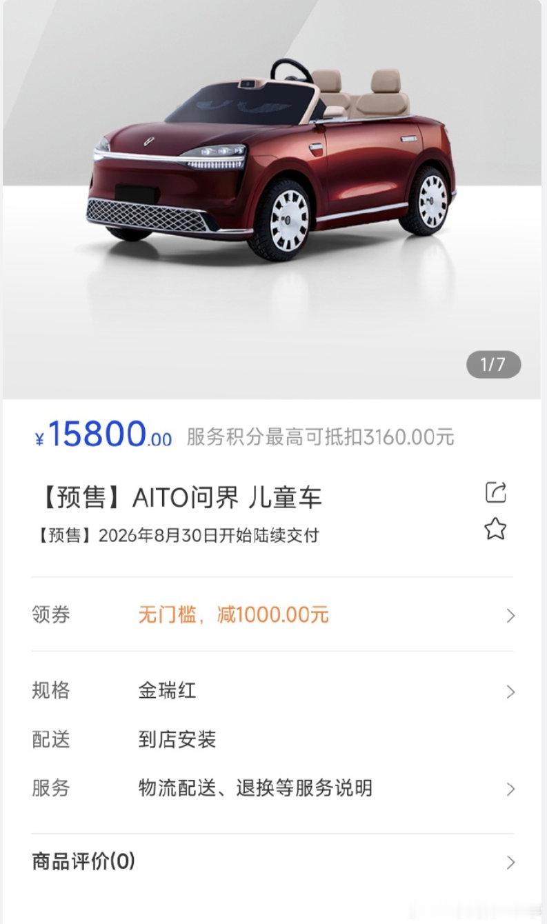 由赛力斯、华为联合设计的问界儿童电动车开启预定，售价15800元，8月30号上市。

这个价格比不少成人电动车还贵。但人家瞄准的本来就不是普通家庭，更多是品牌车主的周边玩具。

#问界儿童车售价15800# ​