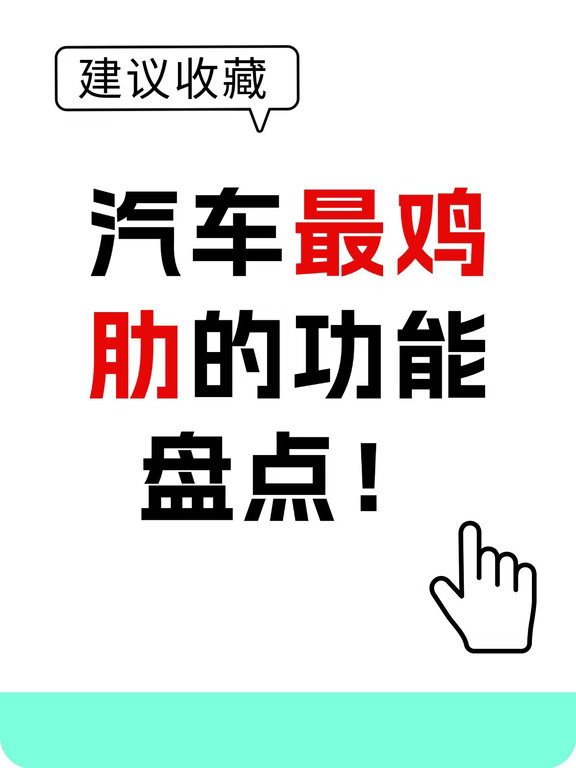 汽车最鸡肋功能盘点❗这些智商税你中招了吗