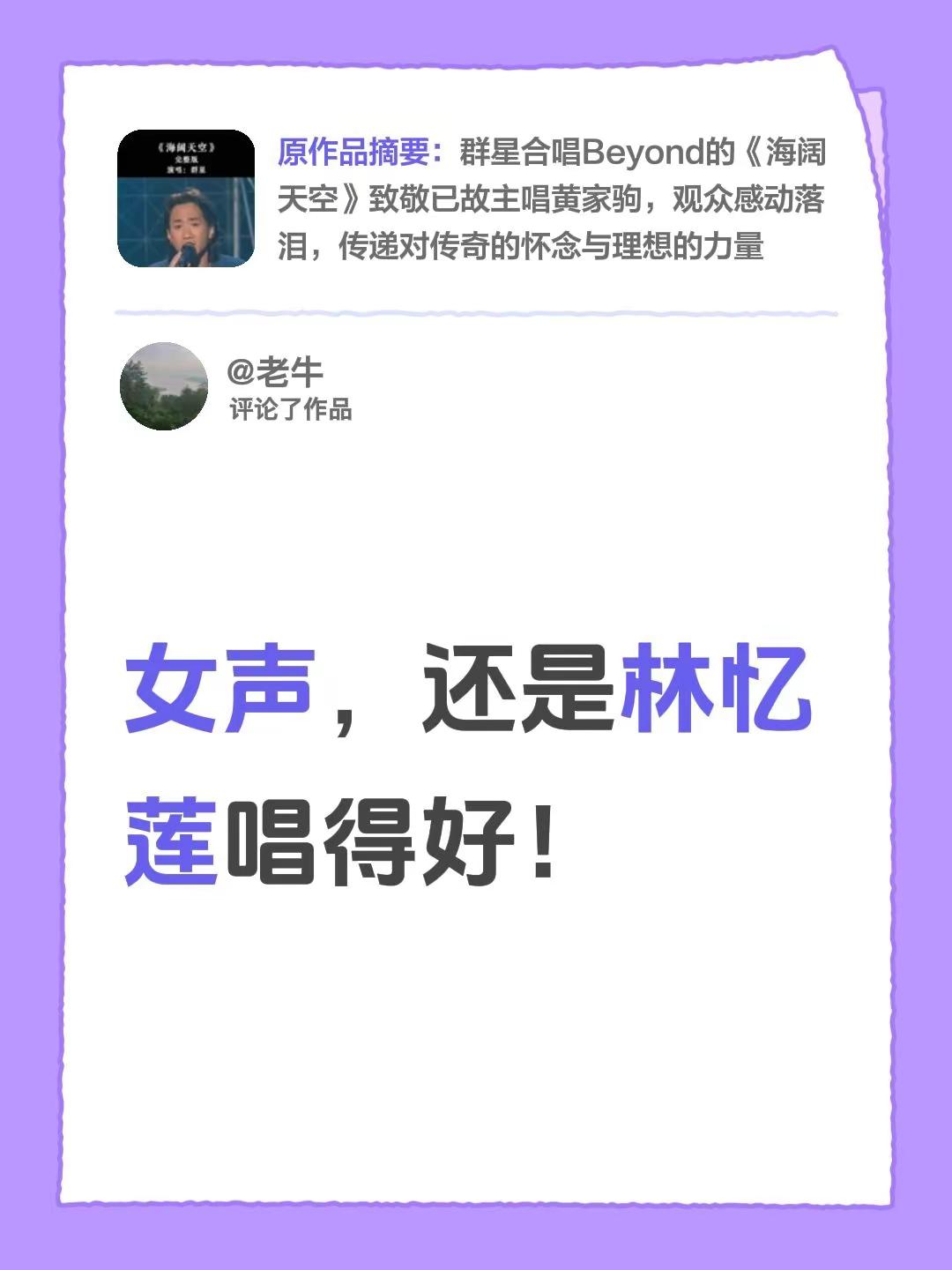 我评论了@初见🤟 的作品：女声，还是林忆莲唱得好！
