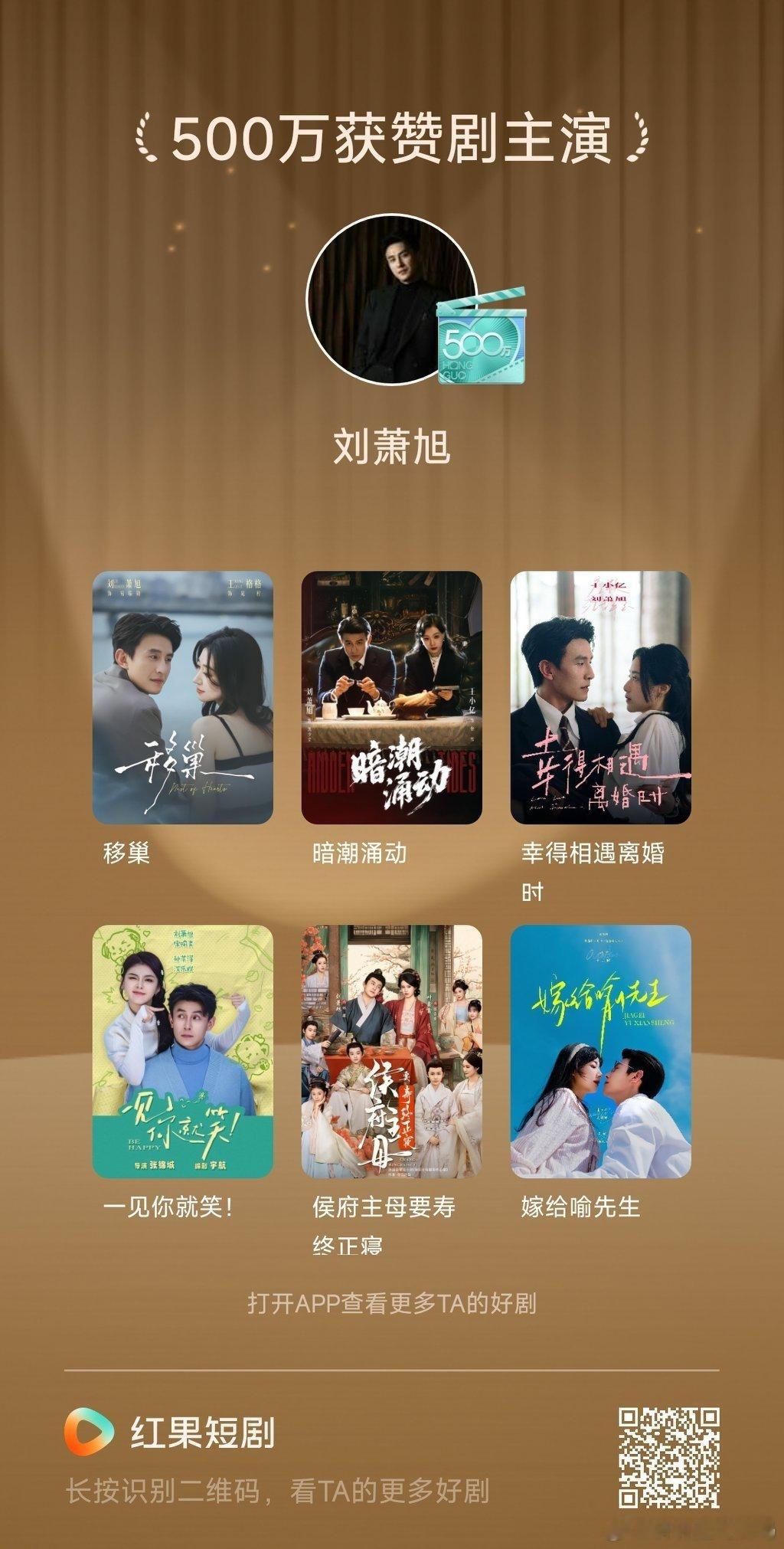 #演员刘萧旭[超话]# 哦，移巢也破500万赞了，恭喜刘萧旭，今天是个好日子。 ​