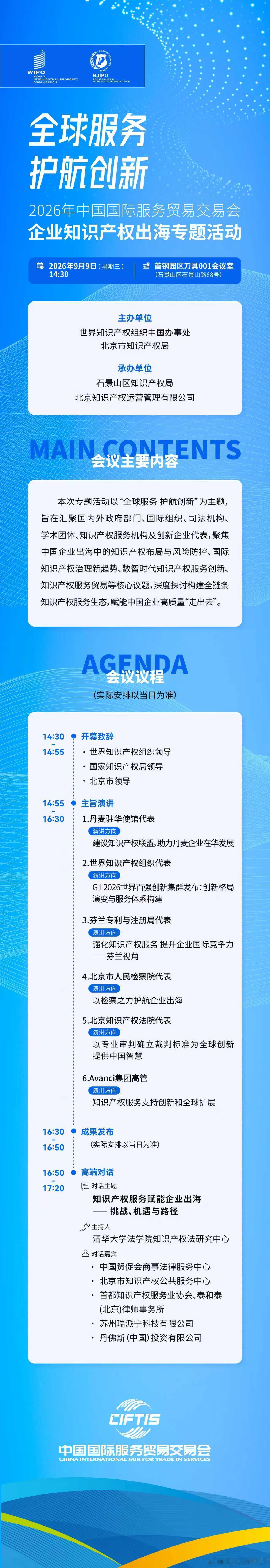 【全球服务 护航创新｜2026年服贸会企业知识产权出海专题活动将于9月9日举办】2026年中国国际服务贸易交易会将于9月9日至13日在北京首钢园举办。今年服贸会将继续秉持“全球服务，互惠共享”的理念，聚焦“专业化、国际化、市场化”水平提升，将服贸会打造成为中国服务扩能提质的重要载体和平台。

为 ​