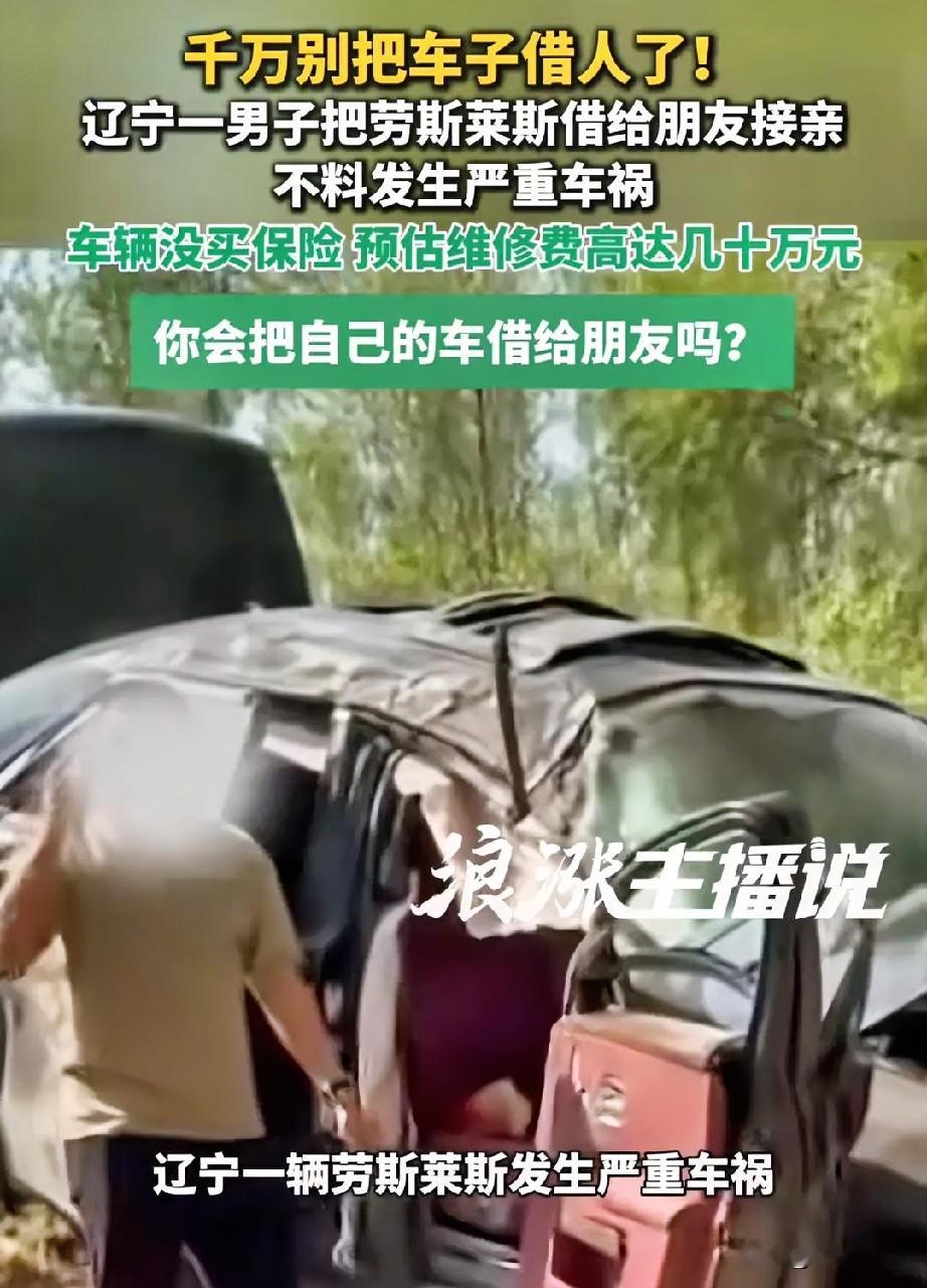 真是交友不慎！辽宁，一男子碍于情面将自己的劳斯莱斯借给朋友去接亲，朋友却让年轻司机开车驾驶，不料路上发生严重车祸，车子撞上了路边的树木，导致车辆受损严重，更重要的是车主还没有给车子买保险，预估车辆维修费用就高达几十万元，目前，当地派出所已经介入。

男子的朋友真是太不负责任了，人家好心将车子借给你，
