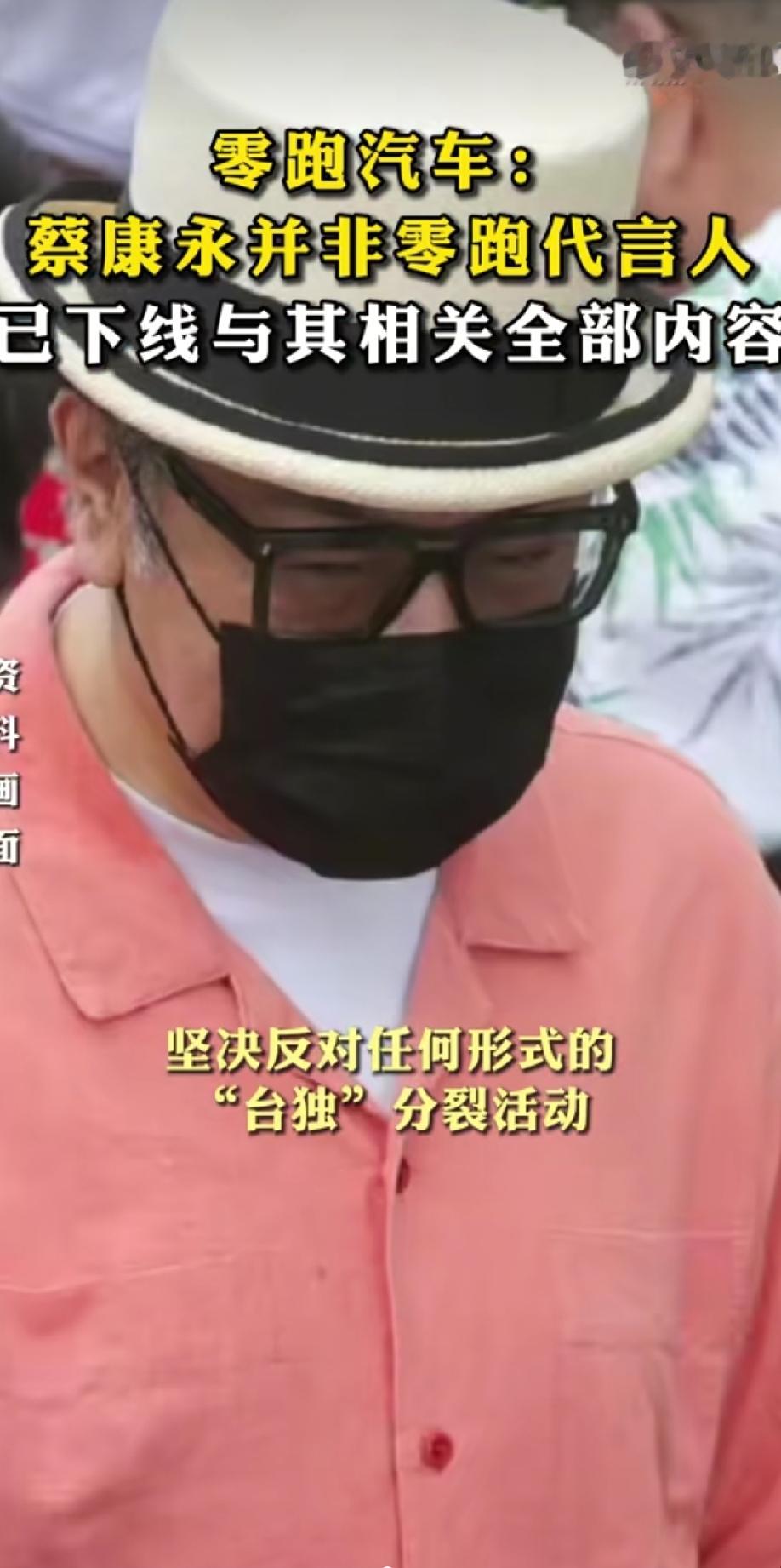 “连夜切割！零跑汽车紧急发声明：蔡康永不是代言人，相关的内容全部下线！”
品牌方态度很坚决：坚决反对任何形式的“台独”分裂活动，以及一切伤害民族感情的言行！这波操作，立场鲜明，毫不含糊。
大是大非的面前，没有灰色地带。想赚大陆的钱，就得守住底线！