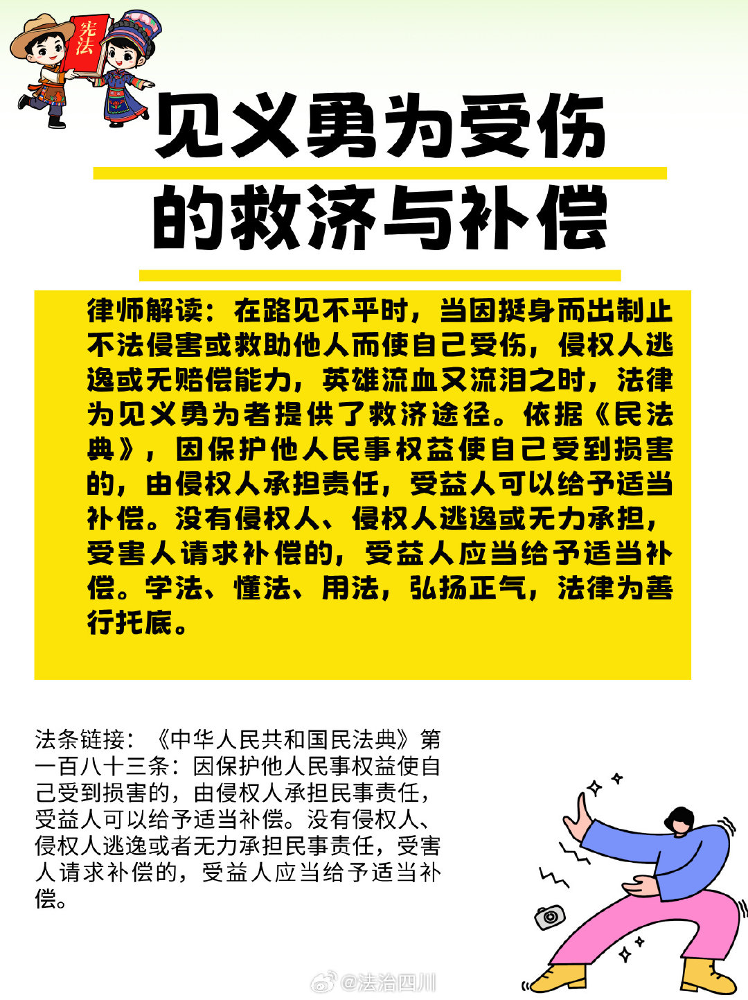 见义勇为受伤的救济与补偿
戳图 #达娃尔玛法治学堂# 和法姐一起学法律涨知识
#法治达州[超话]##法治达州# ​