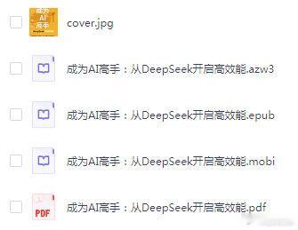 【经典书籍】成为AI高手：从DeepSeek开启高效能。53M
一天，夸：
手机注册并转存后可获得1T免费空间 ​
