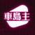 车岛主