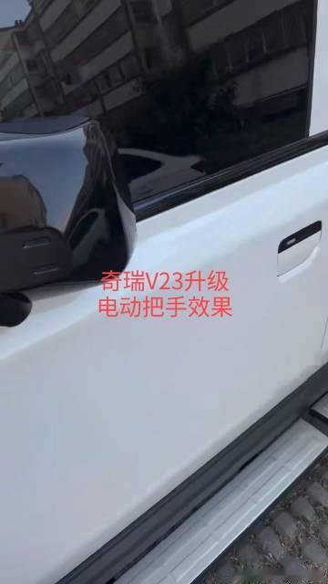 徐州粉丝支持，奇瑞V23升级电动把手，专车专用，无损安装，完美交车，还...