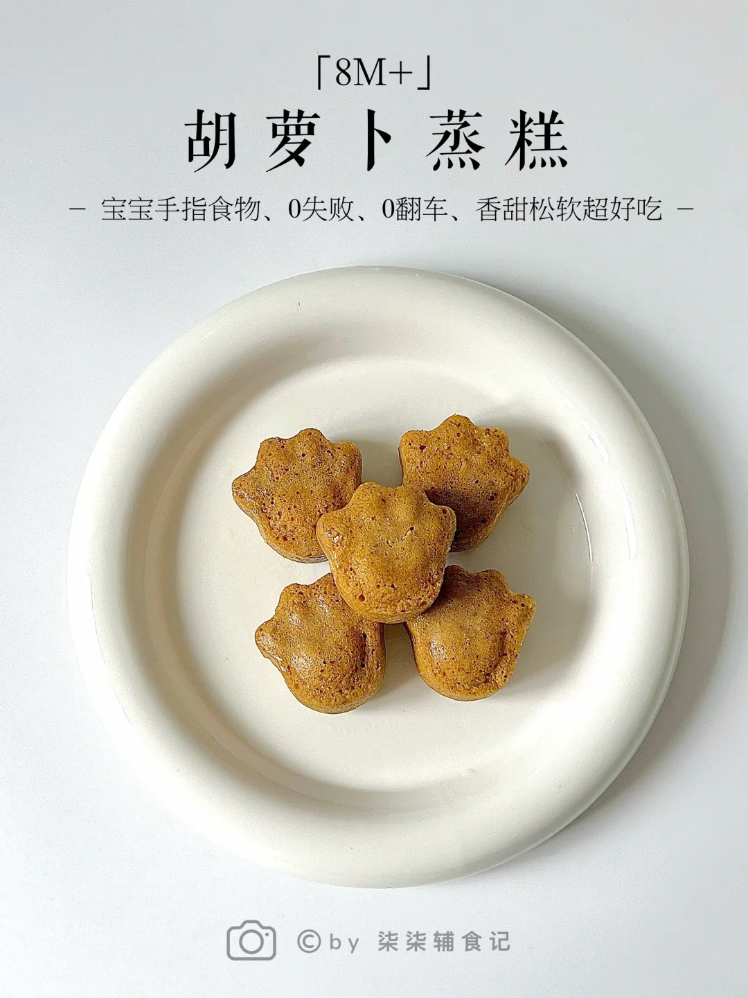 8M➕宝宝手指食物|胡萝卜蒸糕|蓬松暄软0失败