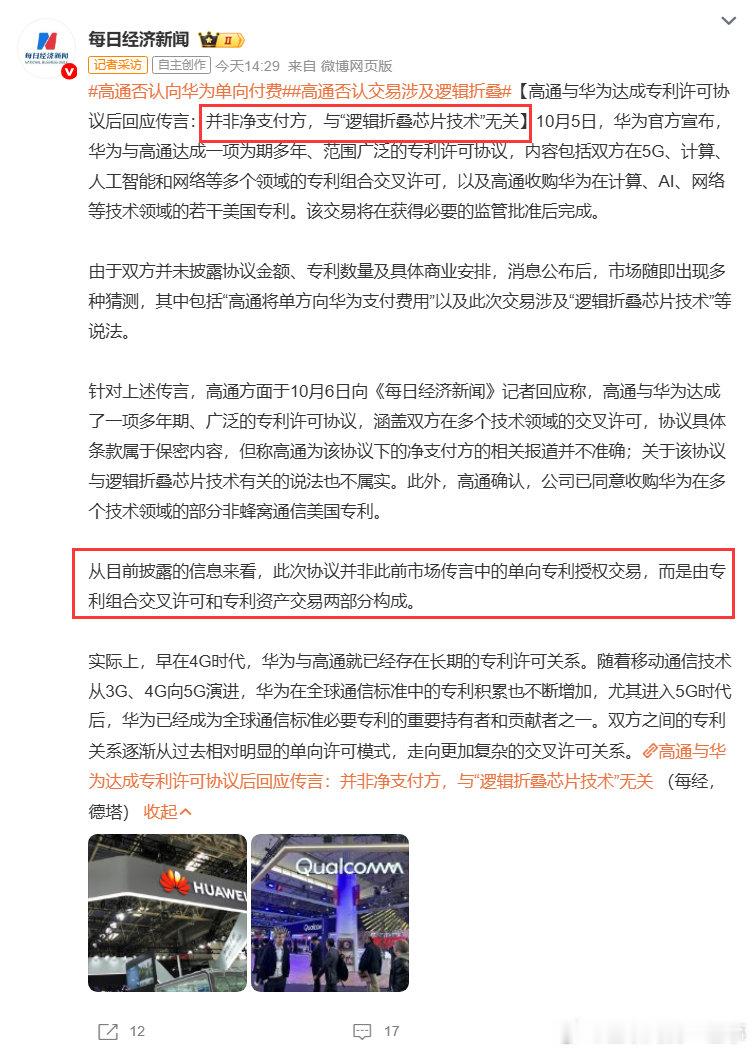 高通回应华为专利协议：我们并非仅是支付方，与“逻辑折叠芯片技术”无关！

#高通否认向华为单向付费##高通否认交易涉及逻辑折叠# #华为高通 芯片# ​
