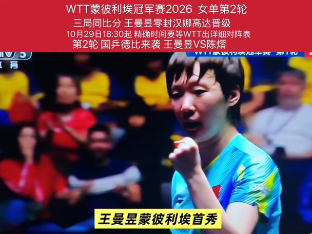 开门红｜王曼昱3-0拿下蒙彼利埃首战
