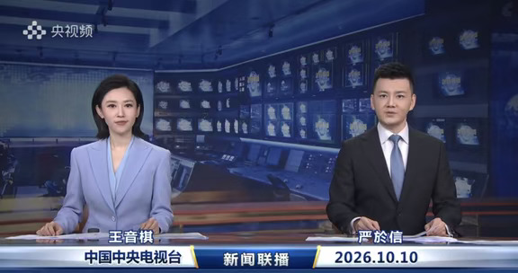 2026.10.10《新闻联播》速览