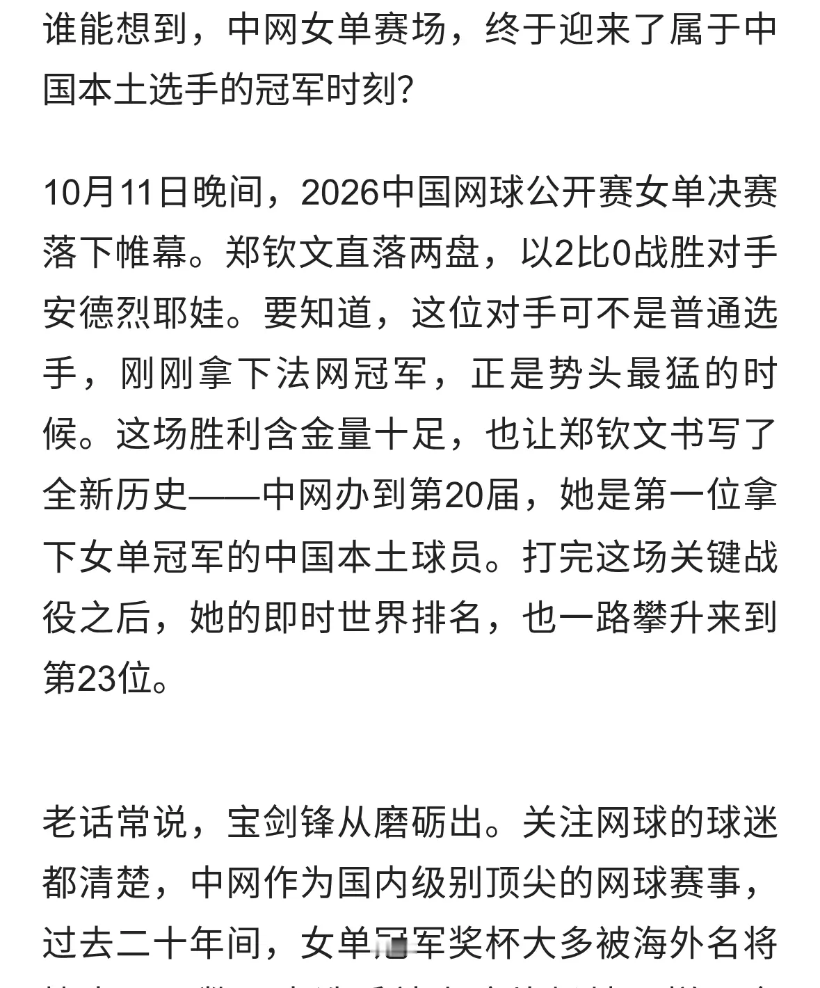 中网20年等来本土女王！郑钦文登顶，商业收入追平李娜传奇
