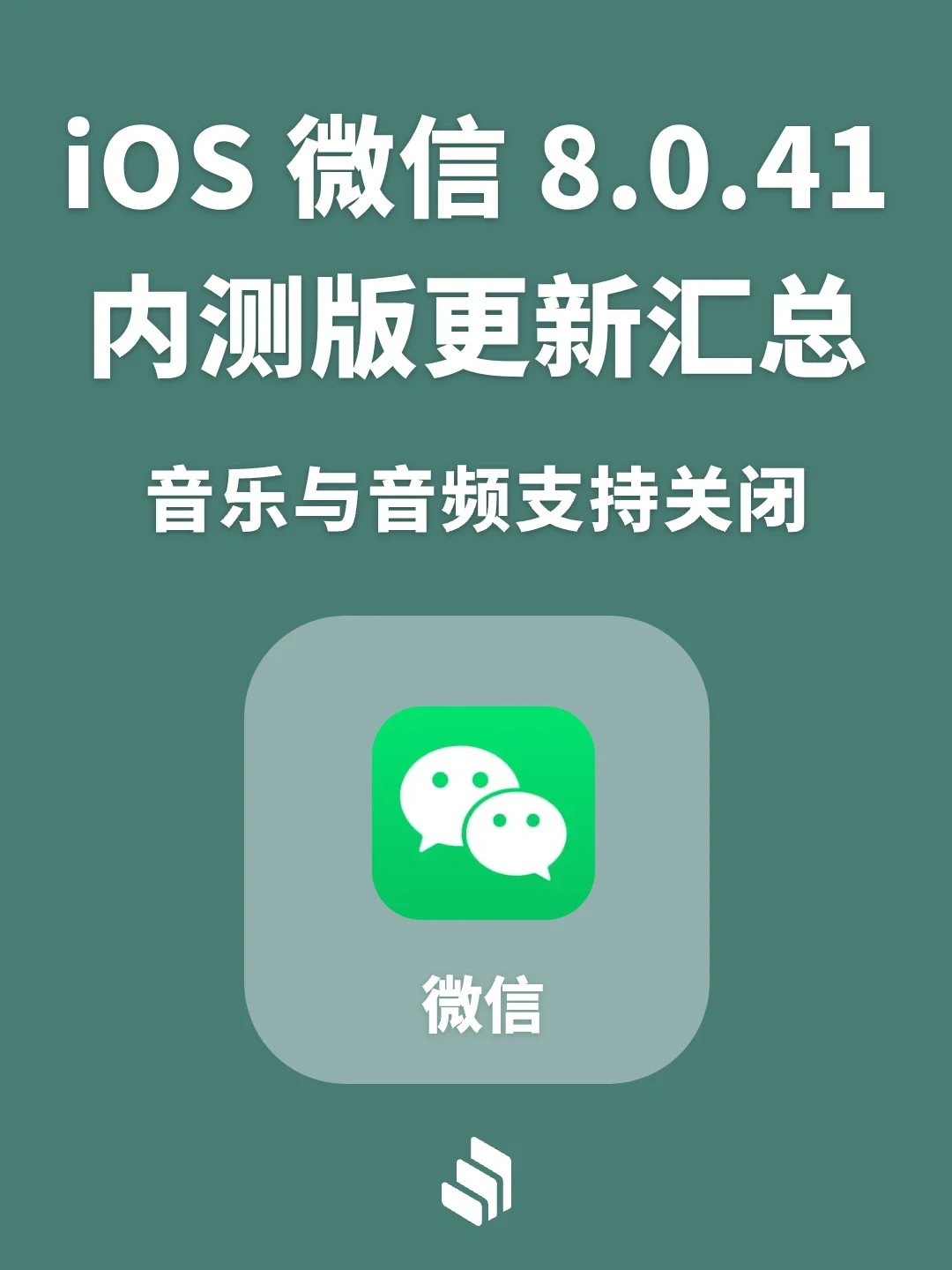 iOS 微信 8.0.41 内测版更新内容汇总！