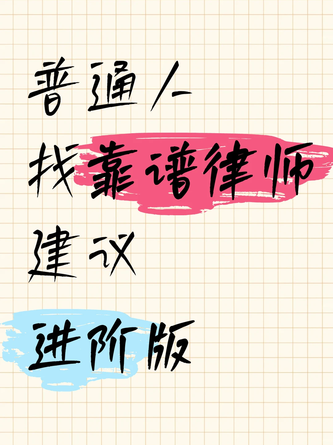 普通人找靠谱律师建议【进阶版攻略】