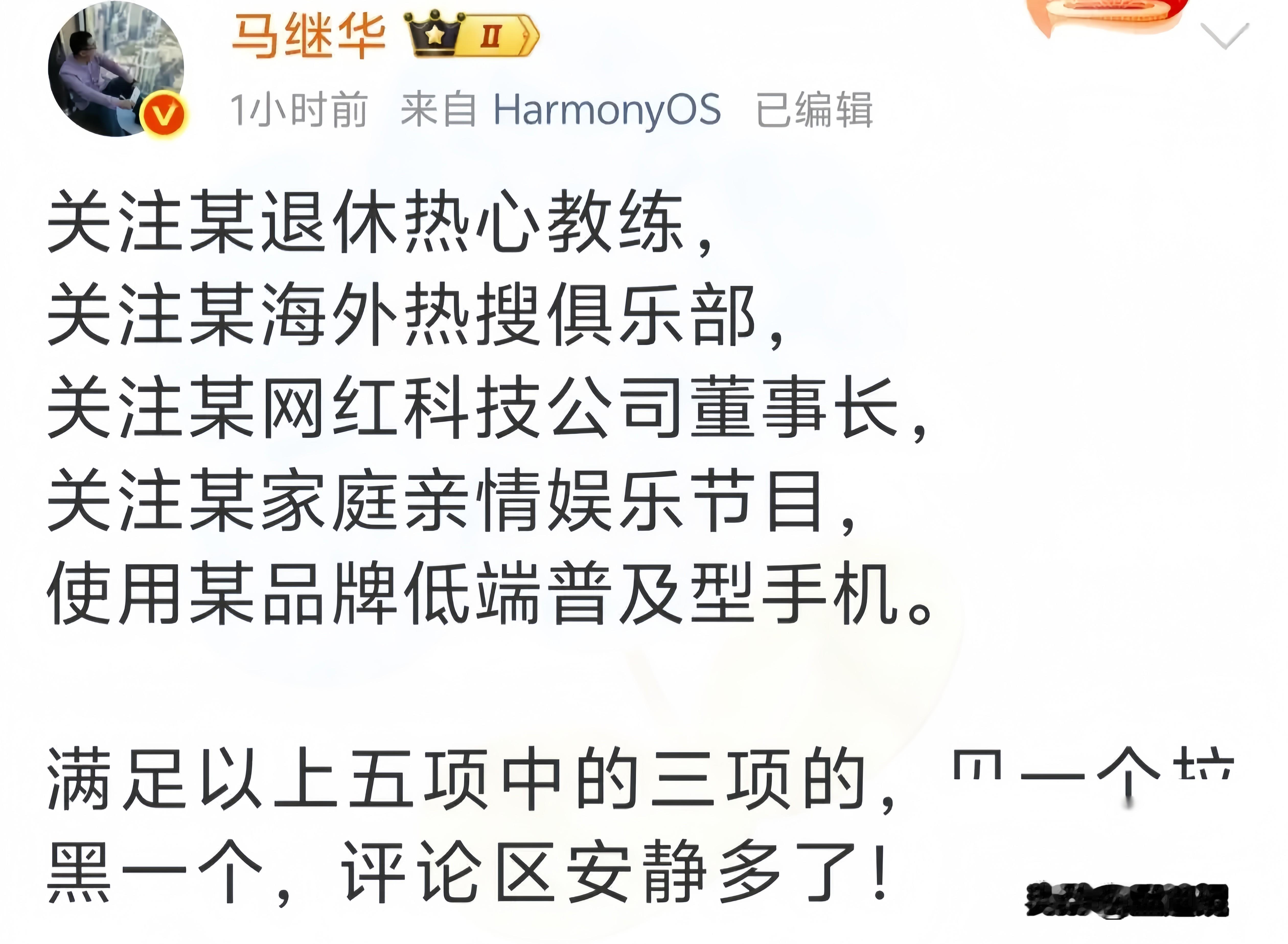 看到马继华发的这通“拉黑宣言”，我真是被逗乐了。

五项标准，字字不提樊振东，却句句都在精准狙击。又是退休教练，又是海外俱乐部，又是雷军的手机，这绕弯子的功夫，真是把“阴阳怪气”发挥到了。

这哪是什么筛选机制，分明就是一场精心设计的“饭圈提纯”大戏。

一边把所有关注樊振东相关动态的群体划为异类，