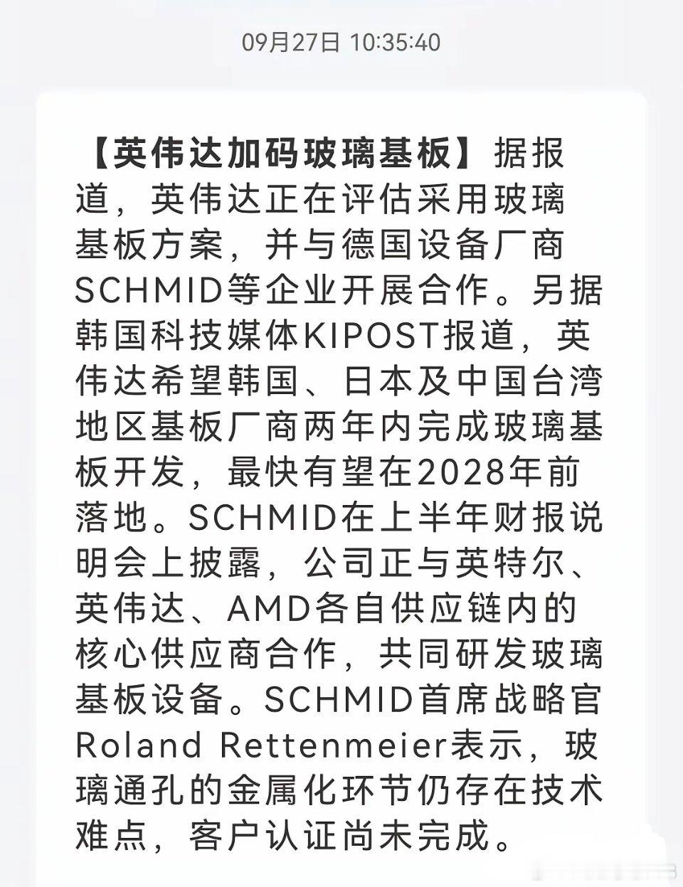 明天玻璃基板有望疯狂了？
         英伟达加码玻璃基板，有望2028就要落地了……

​消息上：
​英伟达评估玻璃基板，联合SCHMID研发设备，要求韩日台基板厂两年内开发，最快2028年落地。SCHMID与英特尔、英伟达、AMD供应链合作，但玻璃通孔金属化难，认证未完成。 ​