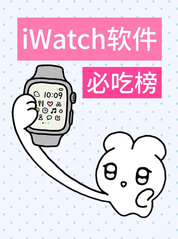 求求iWatch实用软件必吃榜！