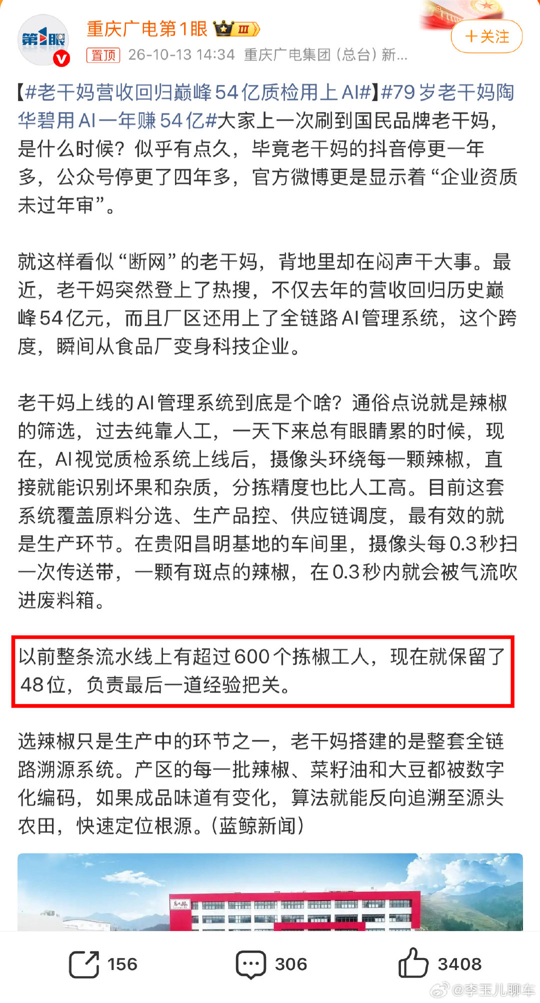 #79岁老干妈陶华碧用AI一年赚54亿#
好家伙，一个AI裁掉了552位拣椒工人。从前600人挑辣椒，如今只剩48人复核。效率提上来了，但被机器替代的普通人，该何去何从啊 ​