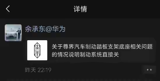 余承东朋友圈首次发声！
回应尊界V800踏板风波！
尊界V800刹车踏板的争议闹了好几天，余承东终于首次公开发声了。
 
他在微信里发布了关于制动踏板支架底座相关问题的情况说明，直接把制动系统这个事摆到台面上。有意思的是，他的微信头像还是和尊界V800的合影，看得出对这款车的重视。
 
之前博主极限