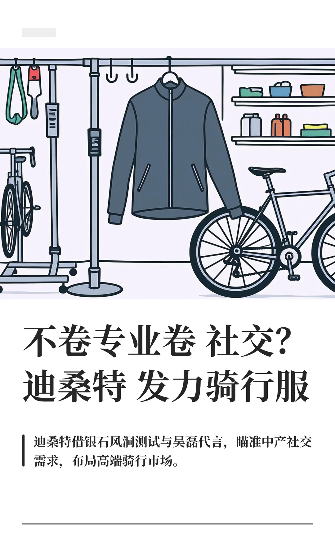 不卷专业卷社交？迪桑特发力骑行服