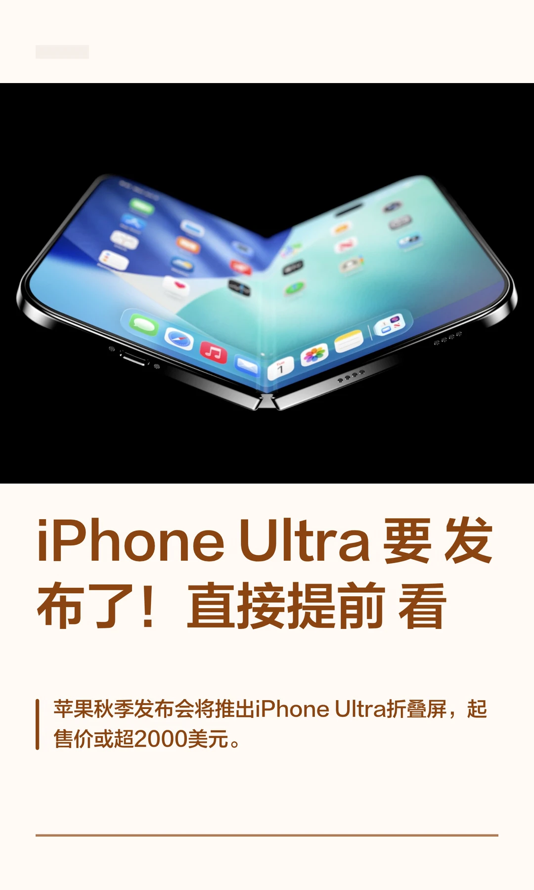 iPhone Ultra 要发布了！直接提前看
