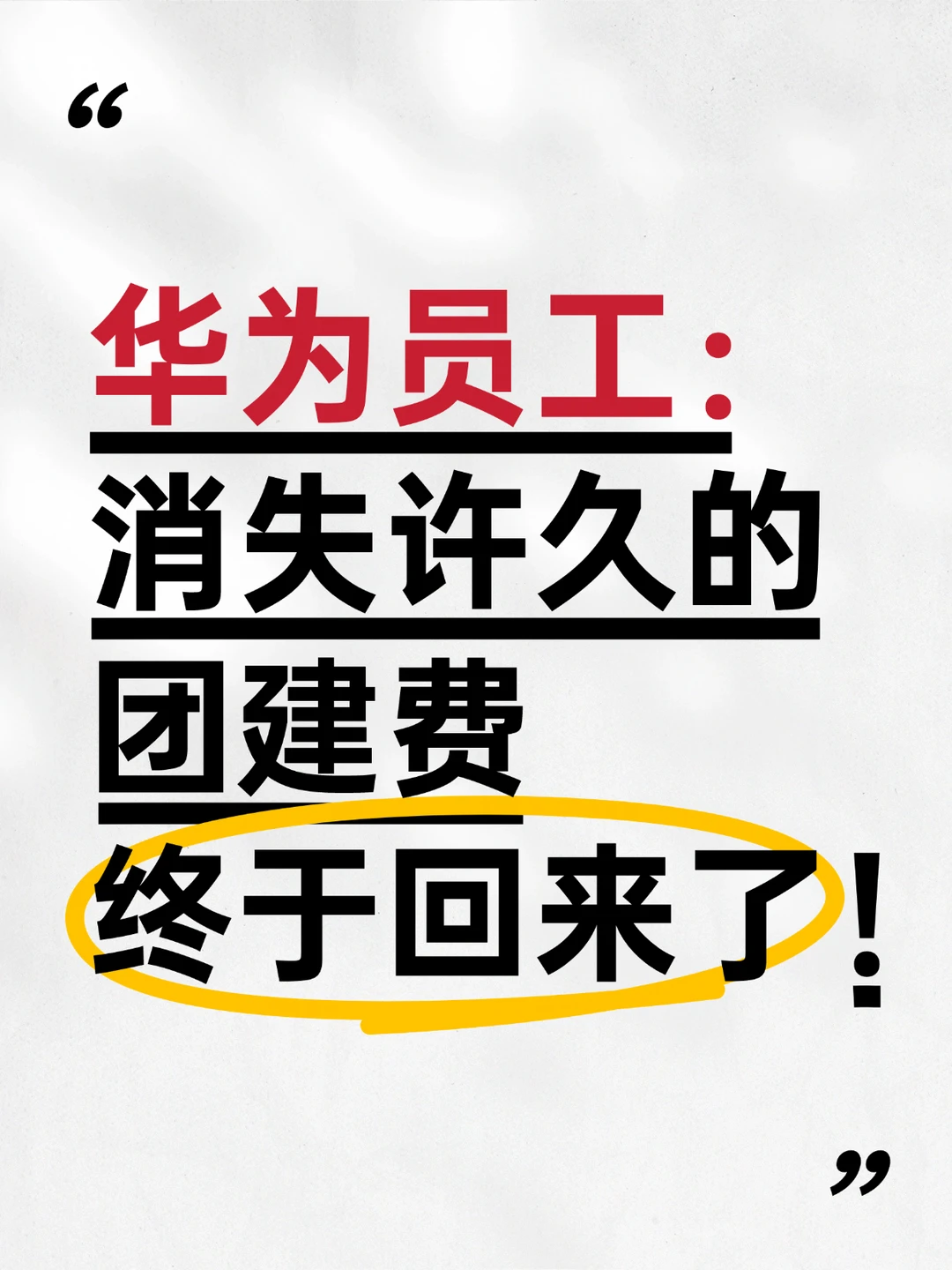 华为员工：消失已久的团建费，回来了！