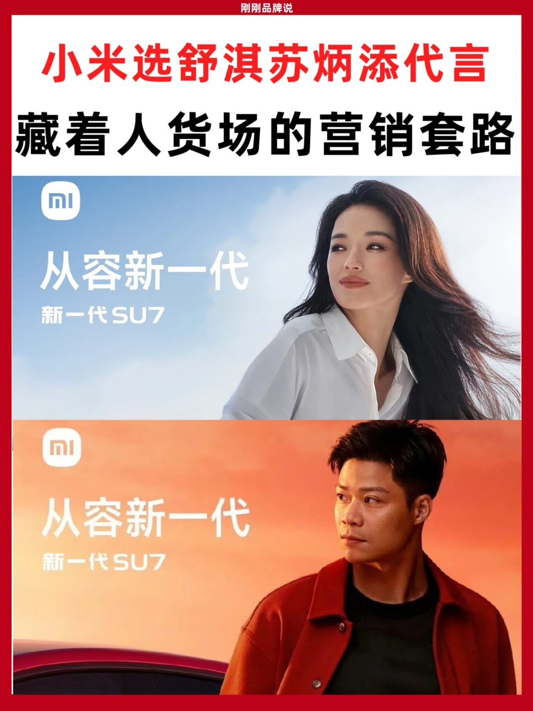 小米选舒淇苏炳添代言藏着人货场的营销套路