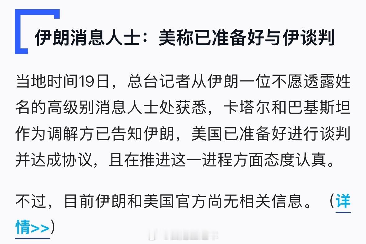 【#美伊谈判似现重启可能#，伊朗向美传达七项谈判条件】当地时间19日，僵持的美伊谈判似现重启可能。伊朗方面称已向美政府传达7项谈判条件，此外，消息人士称美方已准备好与伊朗进行谈判且“态度认真”。
也门胡塞武装与沙特之间的冲突未见缓和迹象，沙特首都利雅得19日两次传出爆炸声。有消息称，沙特 ​