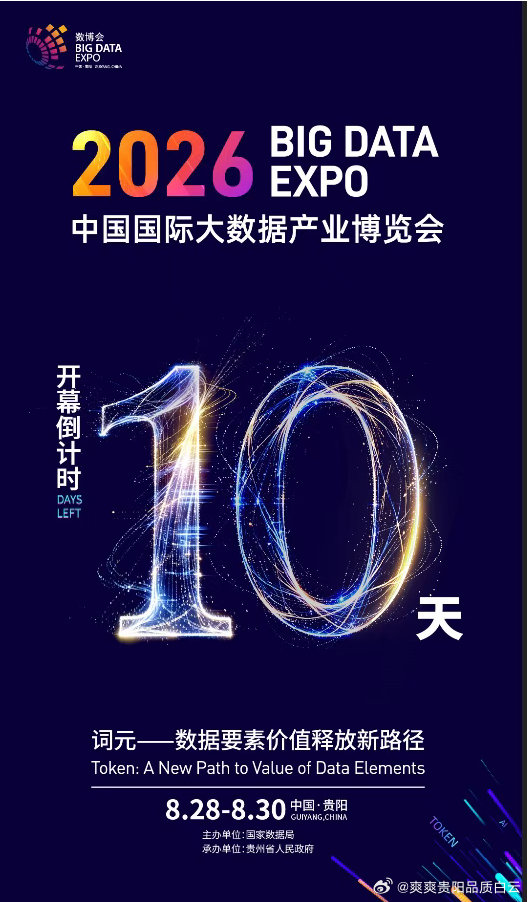 聚焦2026数博会 | 2026年中国国际大数据产业博览会倒计时10天

来源 |   数博会执委会 ​