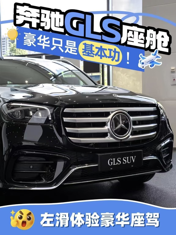 奔驰GLS SUV座舱，豪华只是基本功