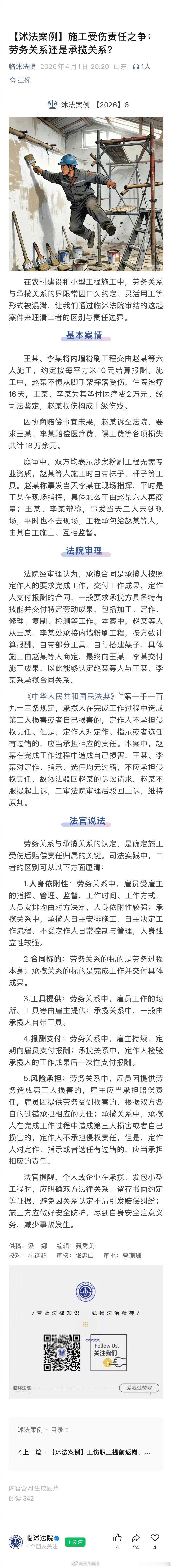【施工受伤责任之争：劳务关系还是承揽关系？】在农村建设和小型工程施工中，劳务关系与承揽关系的界限常因口头约定、灵活用工等形式被混淆……#法治达州[超话]##达达分享# ​