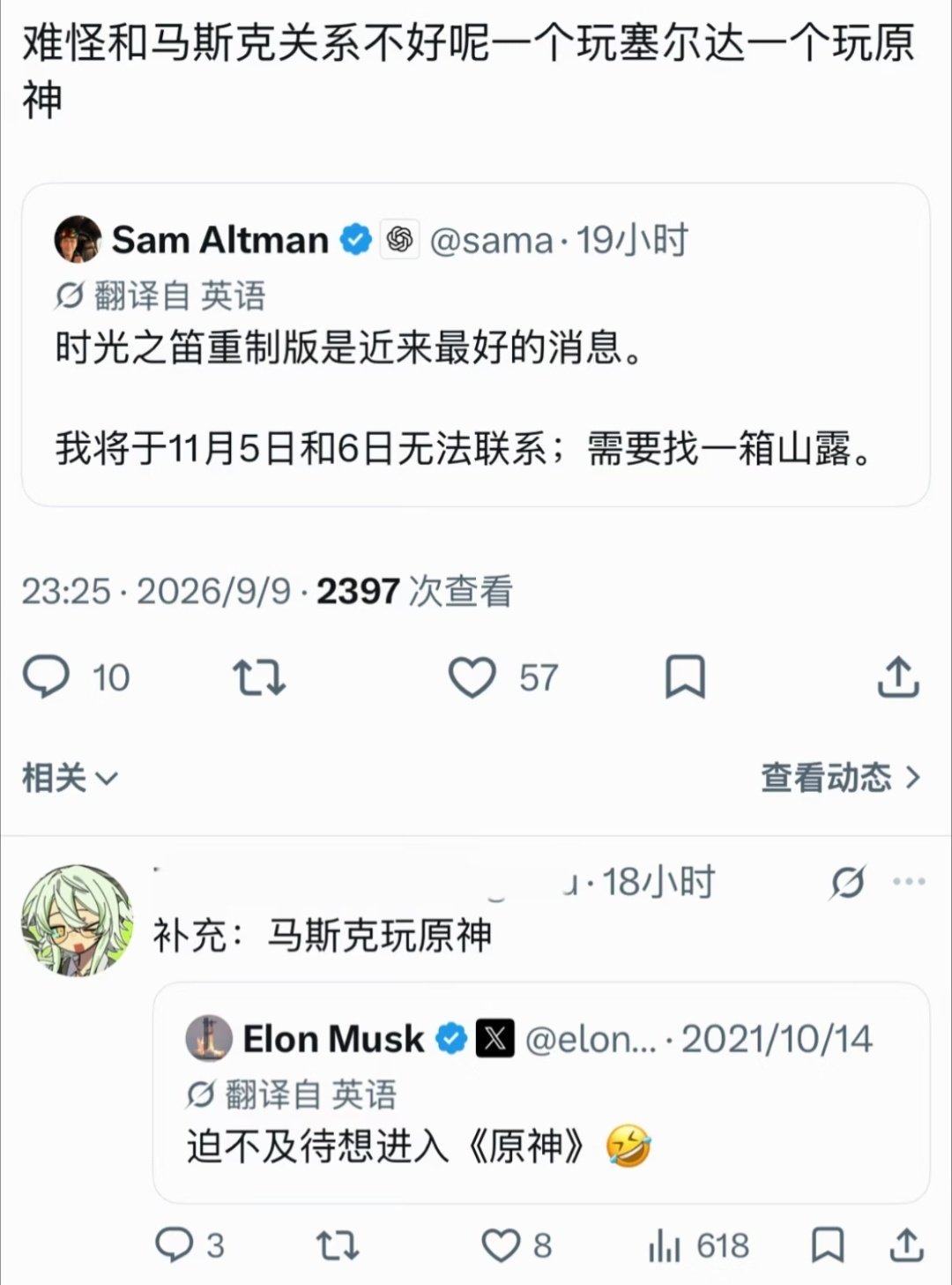 马斯克和山姆奥特曼关系不好的原因是，山姆奥特曼玩塞尔达，马斯克玩原神[思考] ​