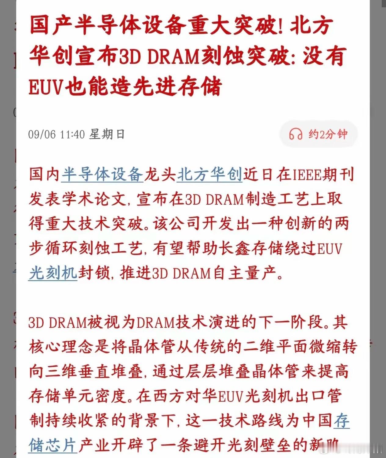 半导体重磅利好！国产存储成功绕开EUV封锁，换道超车实现关键突破

近期半导体板块迎来实质性技术利好，国内彻底打破先进存储芯片必须依赖EUV极紫外光刻机的固有认知。

过去传统平面DRAM想要提升存储密度，只能依靠光刻微缩工艺，高度依赖被海外垄断的EUV设备，长期卡住国产进阶之路。

而北方华创最 ​