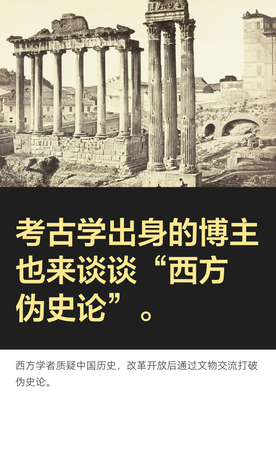 考古学出身的博主也来谈谈“西方伪史论”