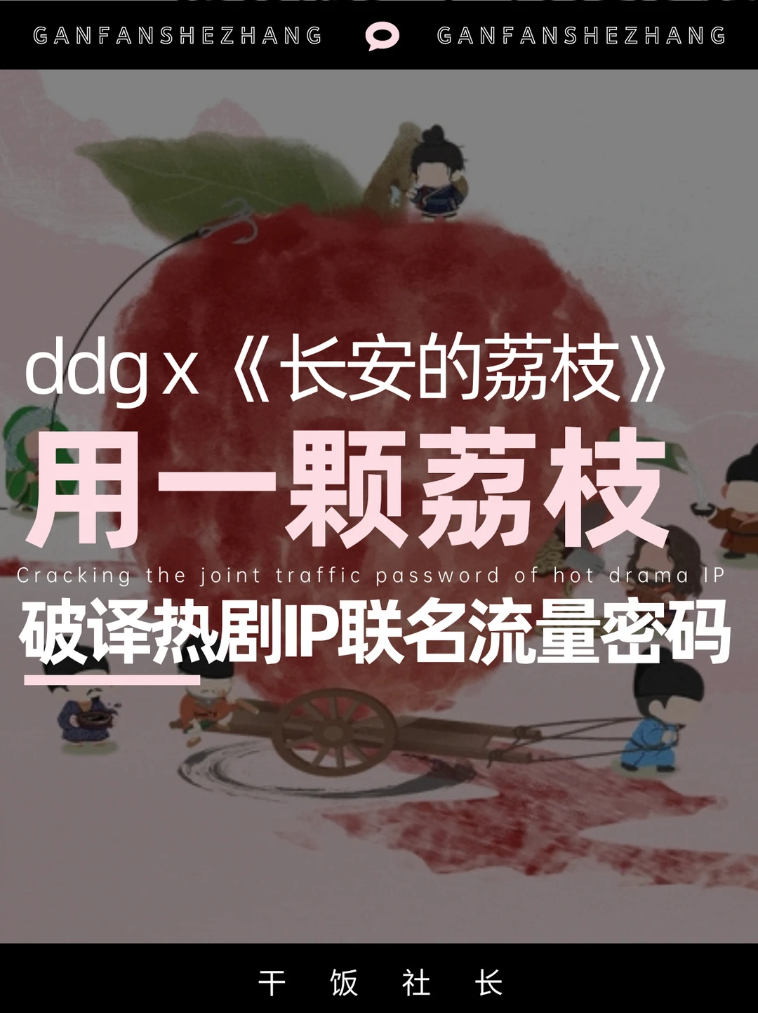 ddg×长安的荔枝：顶流IP解锁卸妆美学🌟
