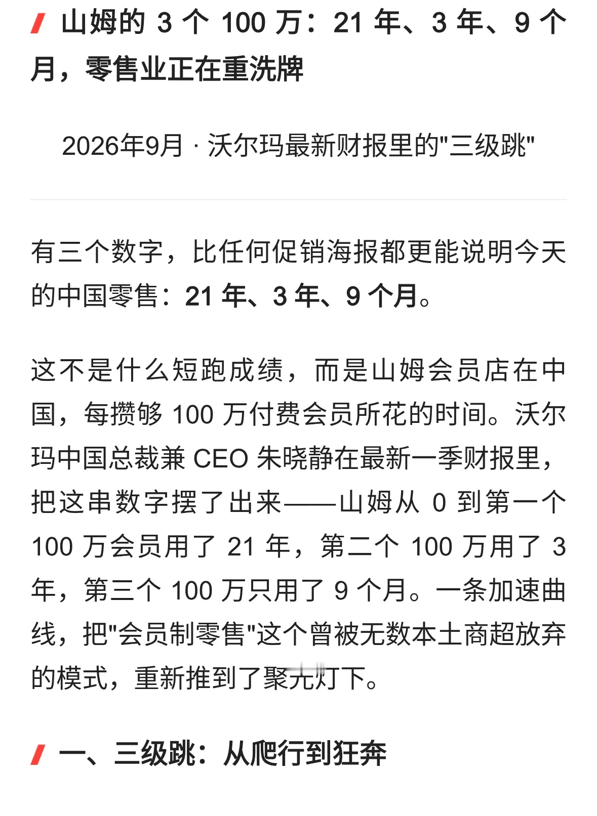 山姆的 3 个 100 万：21 年、3 年、9 个月，零售业正在重洗牌
