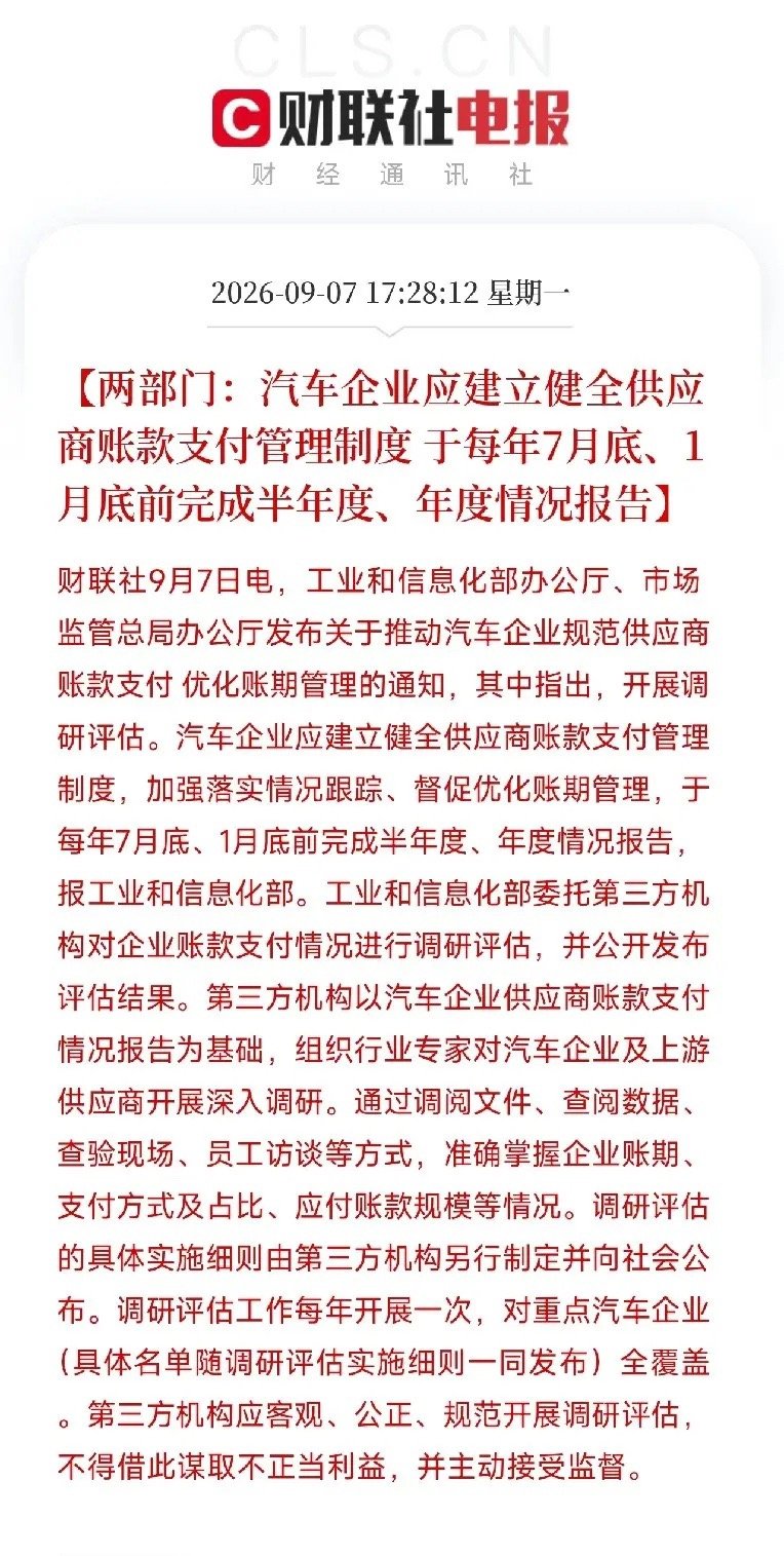 下午5点半，一条看似枯燥的部委通知，让市场清醒了

不是AI，不是芯片，而是工信部和市场监管总局，同时把监管放在了汽车企业的账期上。通知要求：汽车企业必须建立供应商账款支付管理制度，每年两次向工信部报告，第三方机构全覆盖调研，结果公开发布。

以后车企再想靠拖欠供应商货款来续命，没门了 ​