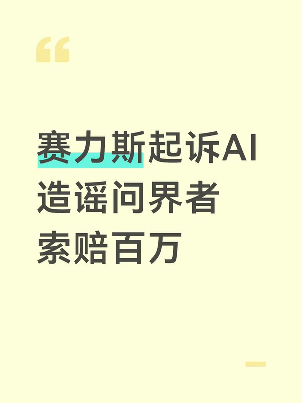 赛力斯起诉AI造谣问界者索赔百万