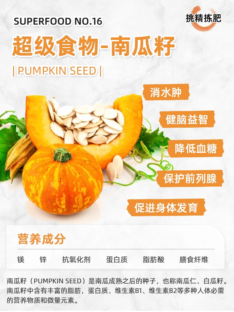 超级食物vol.16|南瓜籽✅抗衰神器
