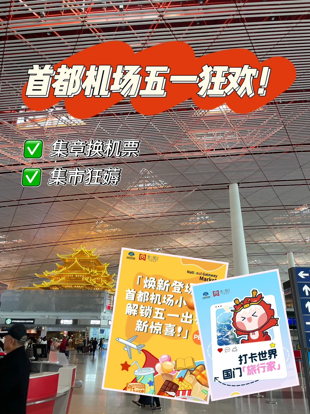 五一出行党速进！首都机场解锁出行新玩法🎁