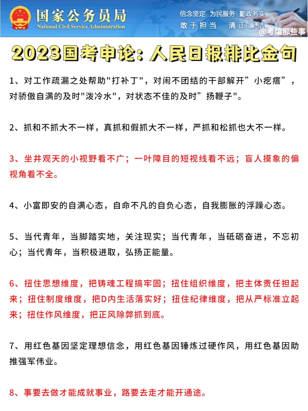2023国考申论——人民日报排比金句！