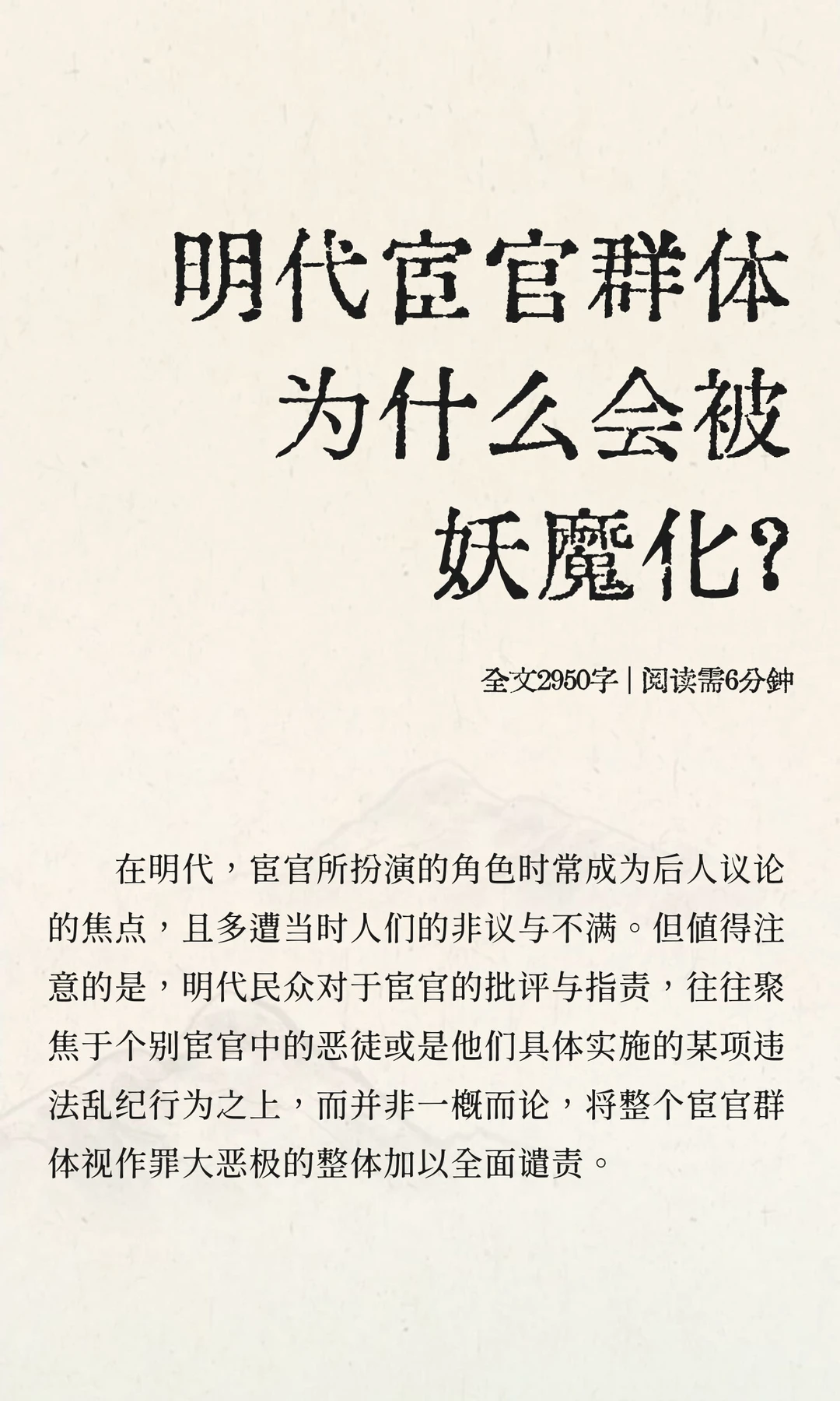 明代宦官群体为什么会被妖魔化？