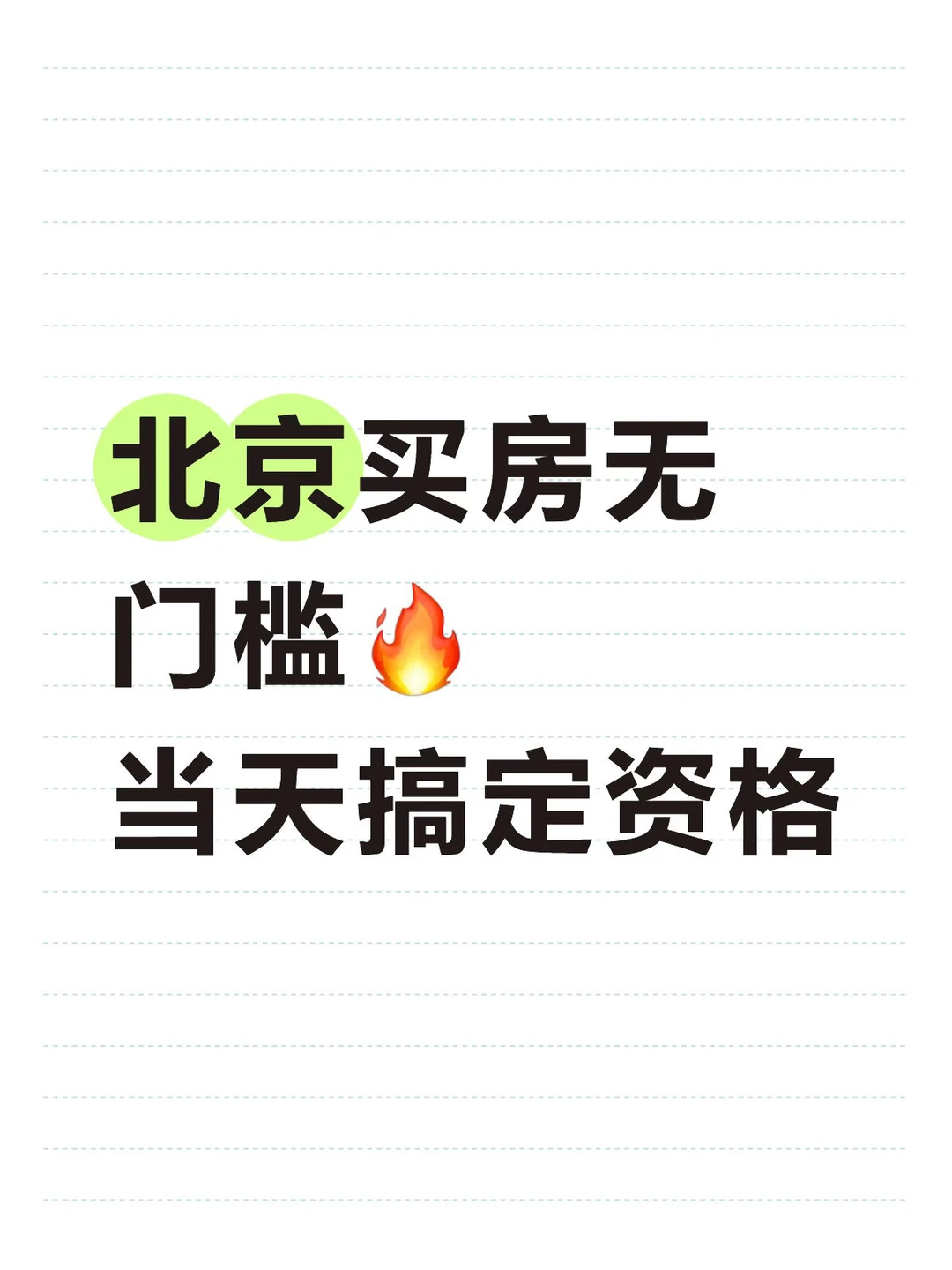 北京买房无门槛🔥 当天搞定资格